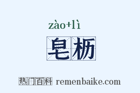 皂枥是什么意思的图片